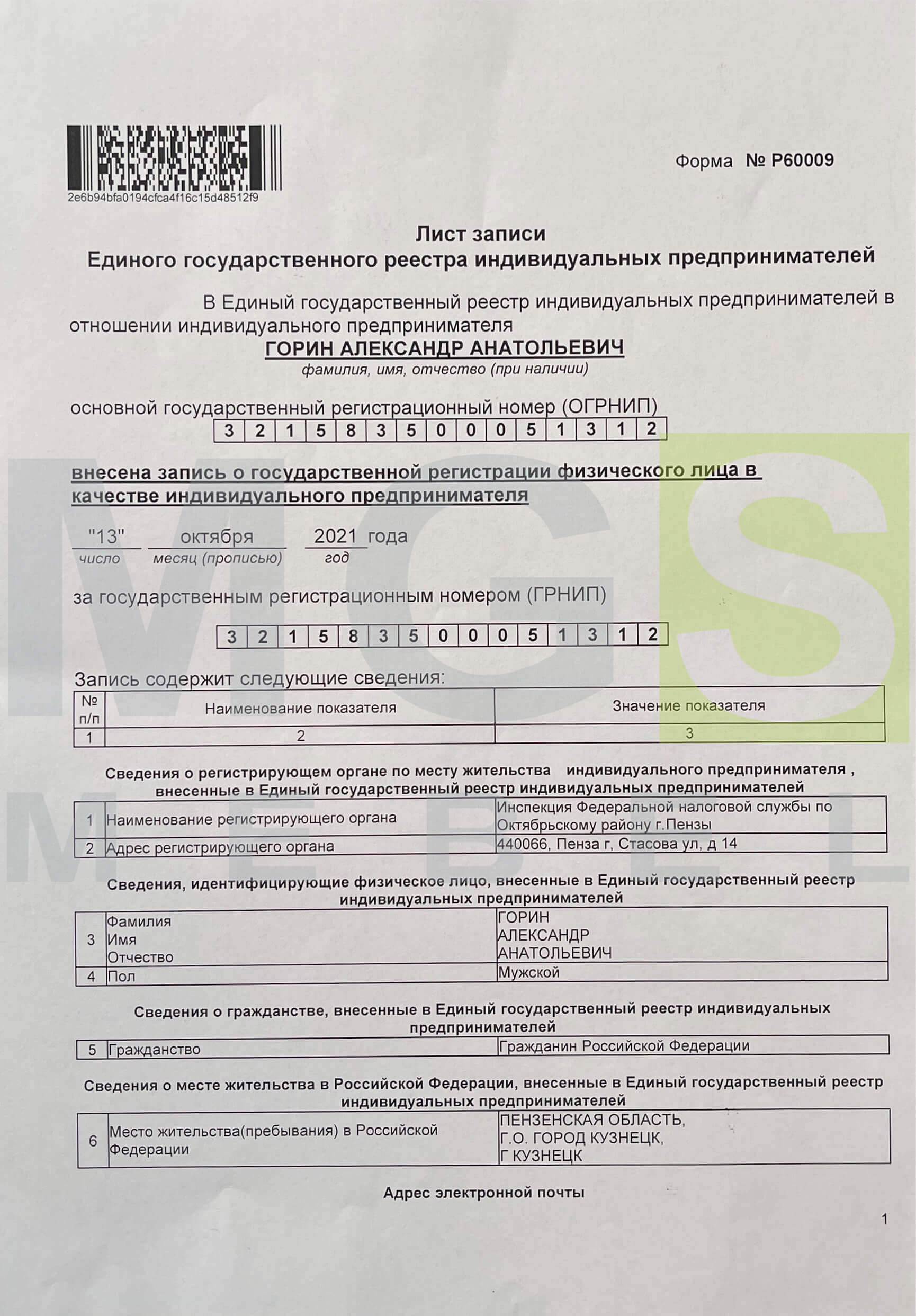 ОГРНИП ОГРНИП